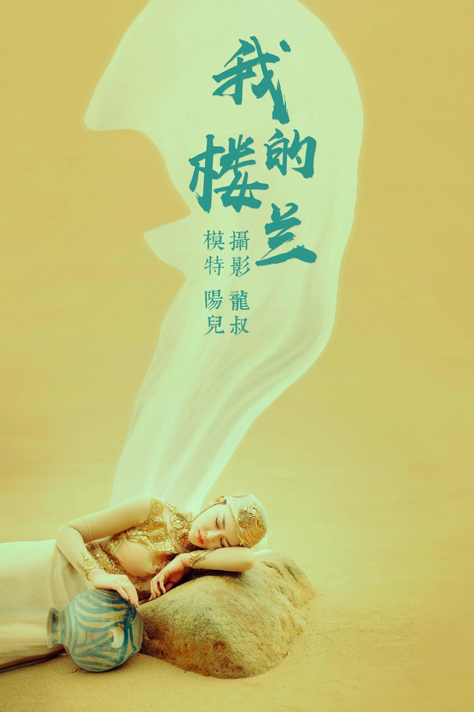 [YITUYU艺图语]2021.06.11 我的楼兰 陽兒 [33P]插图2